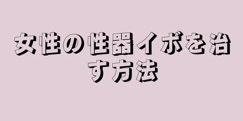 女性の性器イボを治す方法