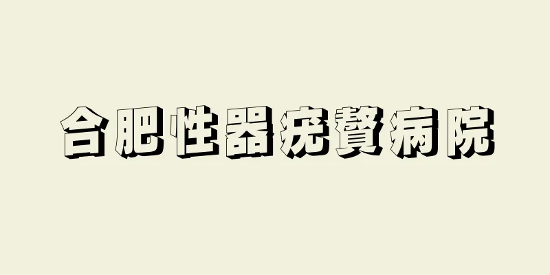 合肥性器疣贅病院