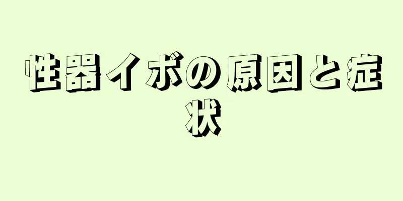 性器イボの原因と症状