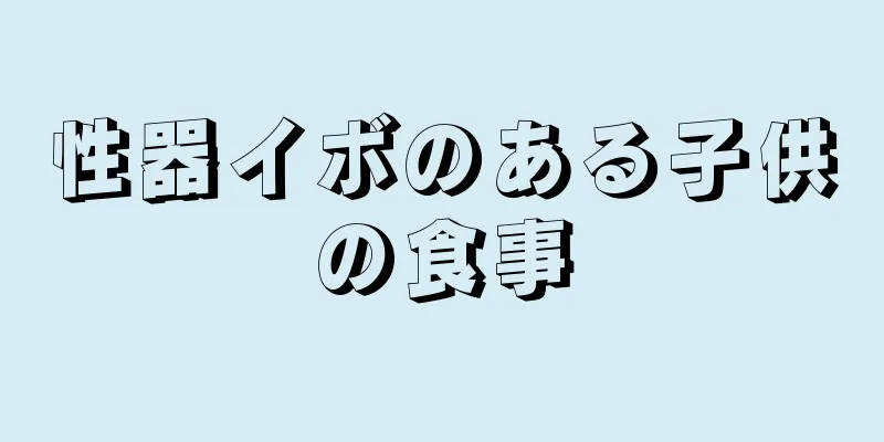 性器イボのある子供の食事
