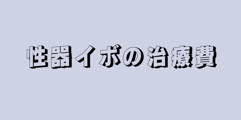 性器イボの治療費