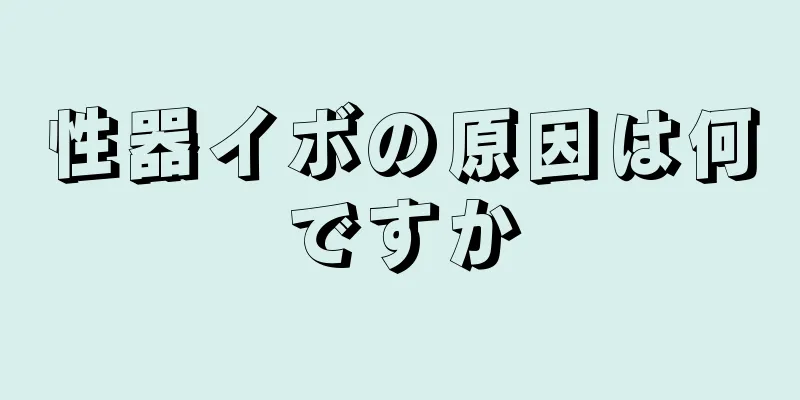 性器イボの原因は何ですか