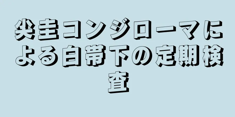 尖圭コンジローマによる白帯下の定期検査
