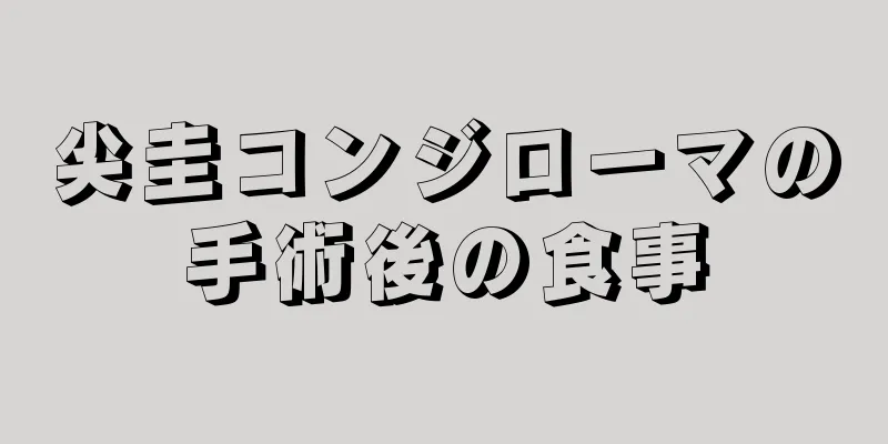 尖圭コンジローマの手術後の食事