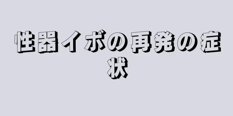 性器イボの再発の症状