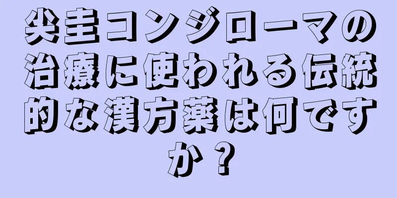 尖圭コンジローマの治療に使われる伝統的な漢方薬は何ですか？