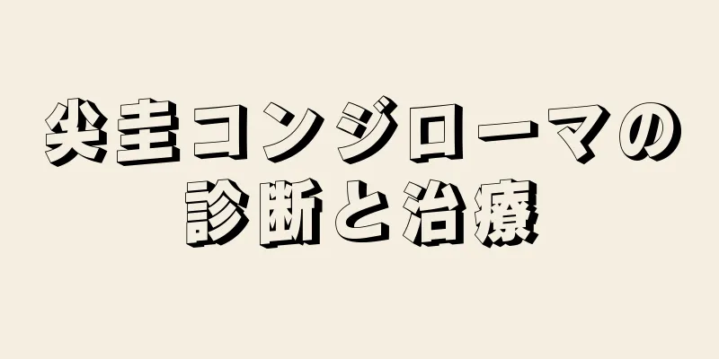 尖圭コンジローマの診断と治療
