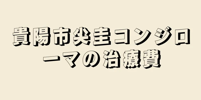 貴陽市尖圭コンジローマの治療費