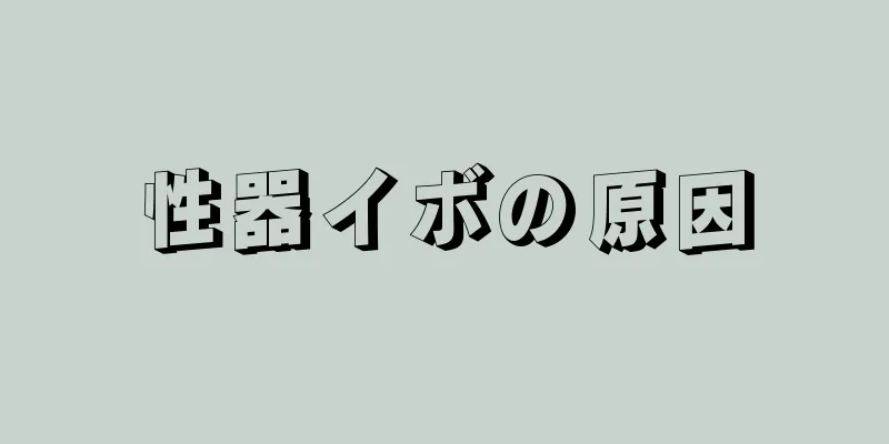 性器イボの原因