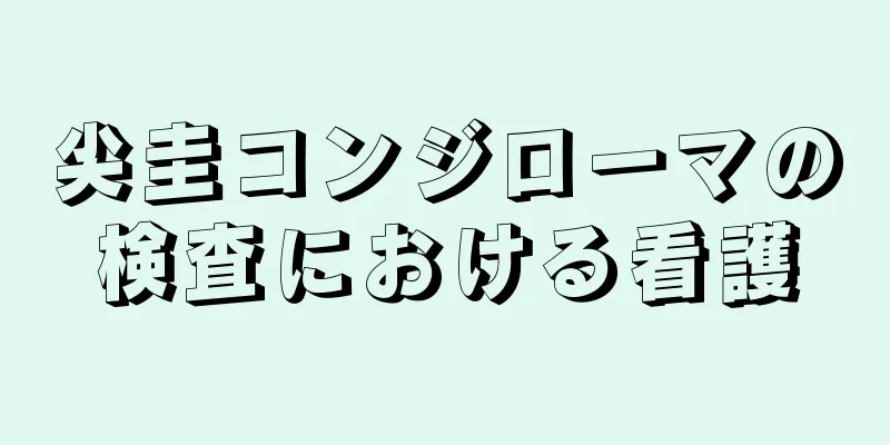 尖圭コンジローマの検査における看護