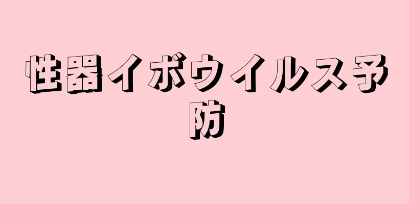 性器イボウイルス予防