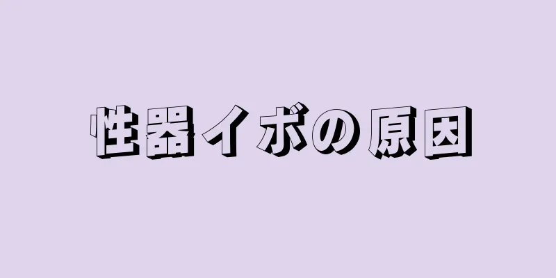 性器イボの原因