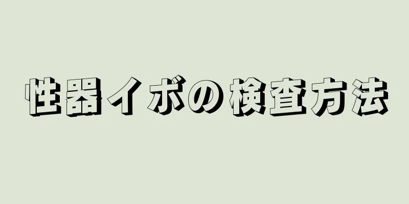 性器イボの検査方法