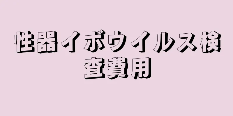 性器イボウイルス検査費用