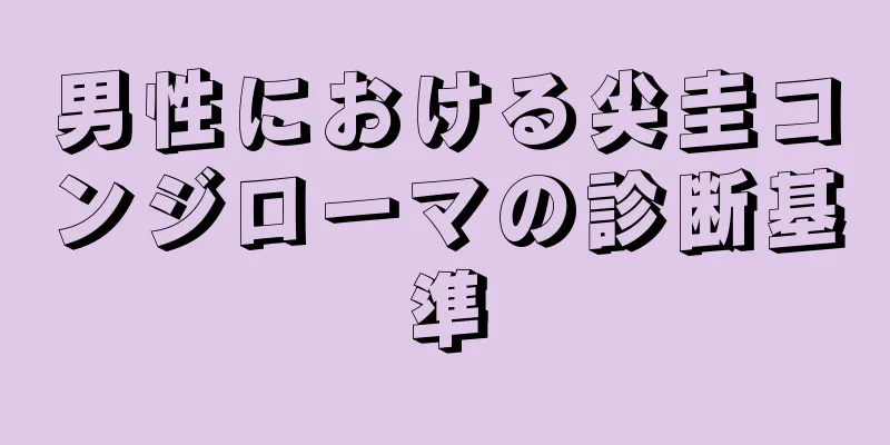 男性における尖圭コンジローマの診断基準