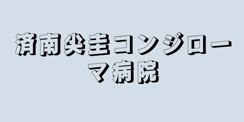 済南尖圭コンジローマ病院