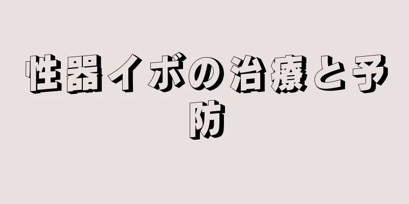 性器イボの治療と予防