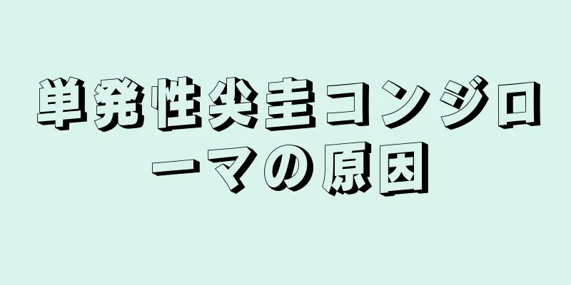 単発性尖圭コンジローマの原因