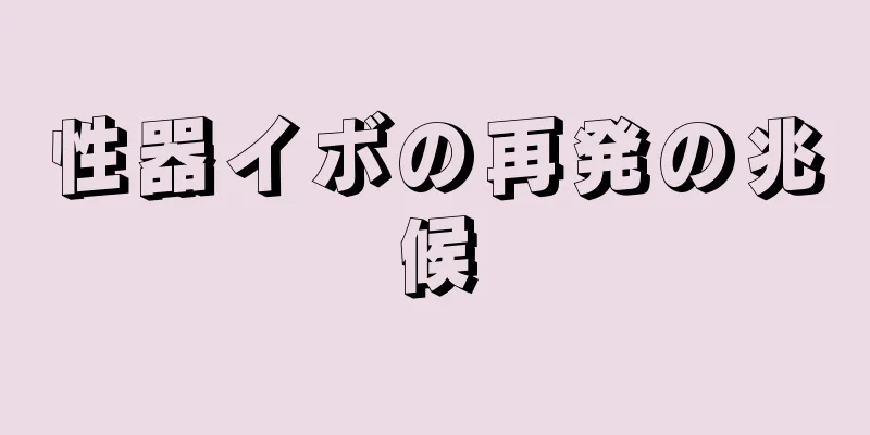 性器イボの再発の兆候