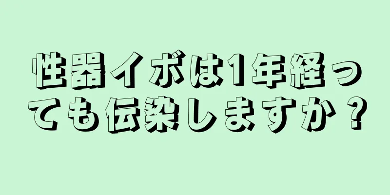性器イボは1年経っても伝染しますか？