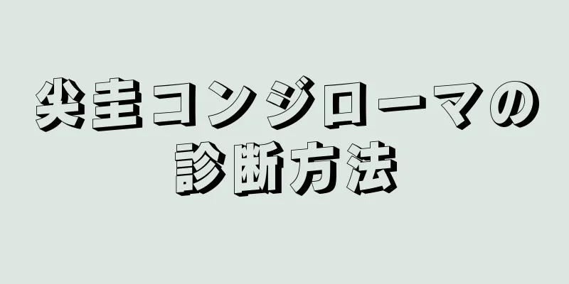 尖圭コンジローマの診断方法