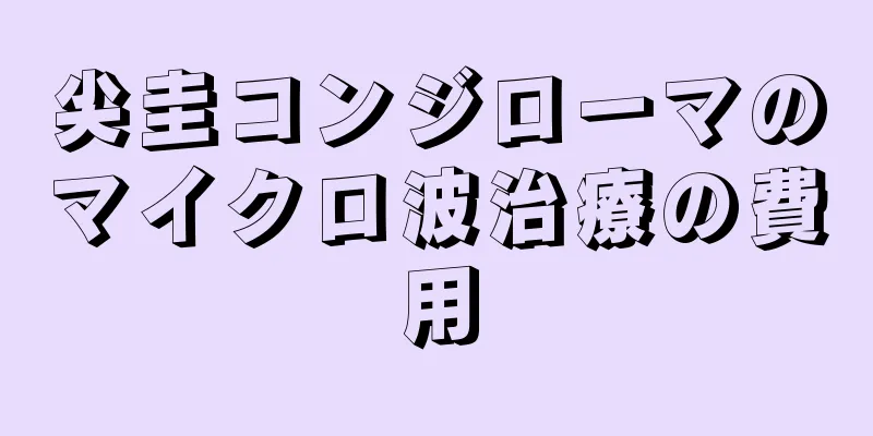 尖圭コンジローマのマイクロ波治療の費用