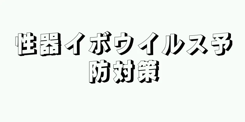 性器イボウイルス予防対策
