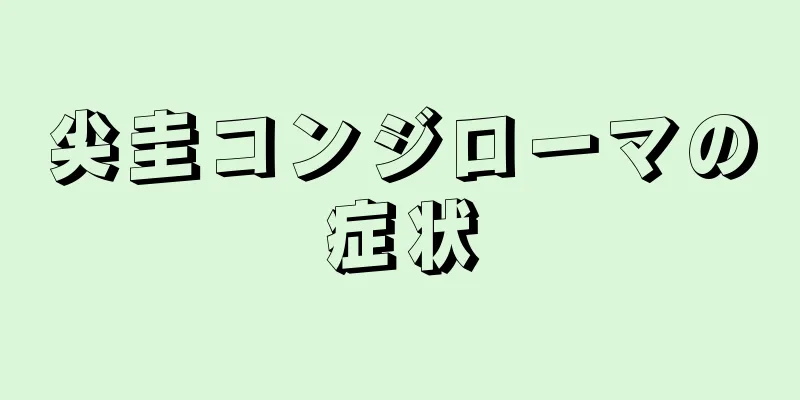 尖圭コンジローマの症状