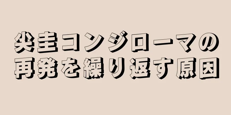 尖圭コンジローマの再発を繰り返す原因