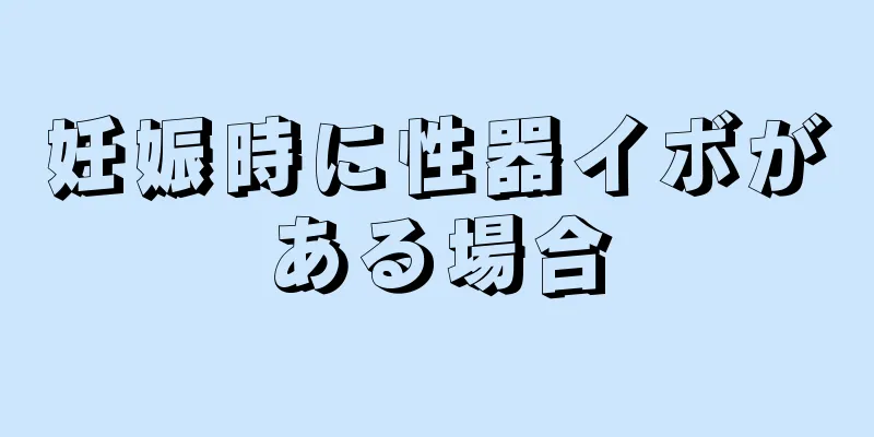 妊娠時に性器イボがある場合