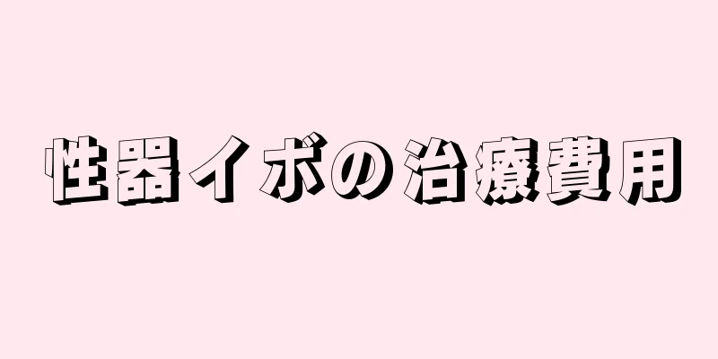 性器イボの治療費用