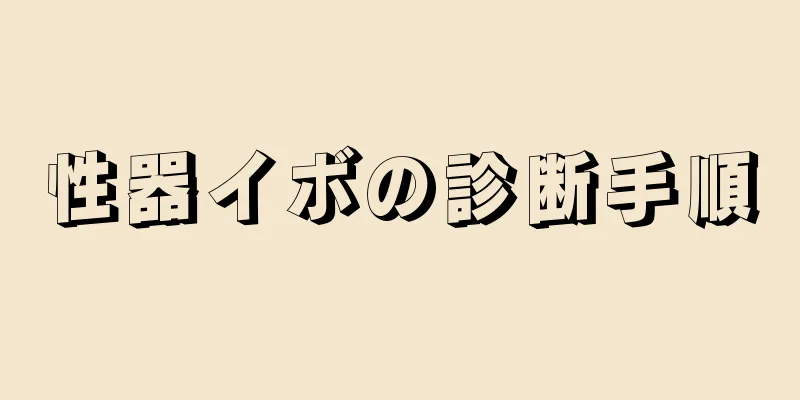 性器イボの診断手順