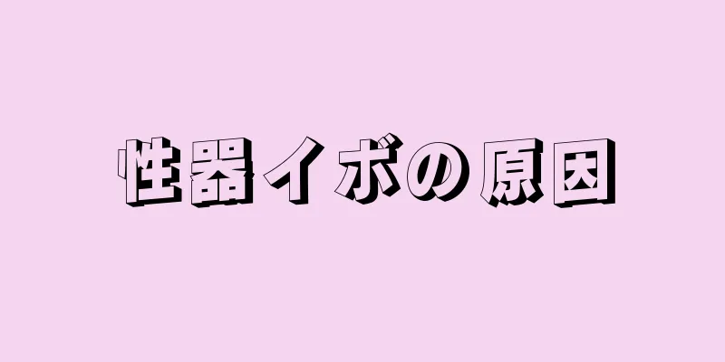 性器イボの原因