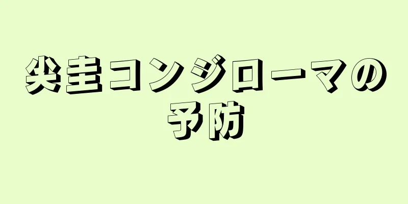 尖圭コンジローマの予防