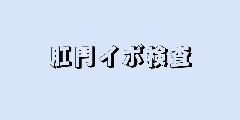 肛門イボ検査