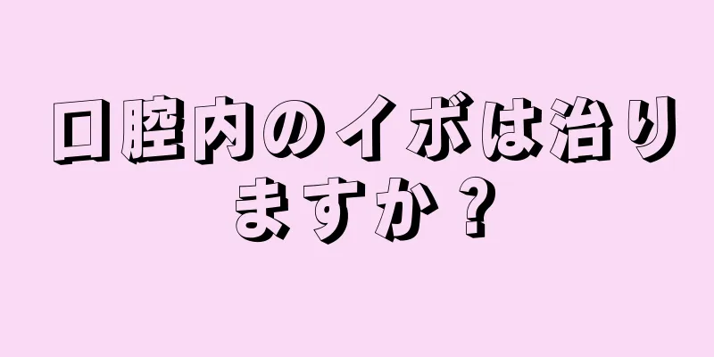 口腔内のイボは治りますか？