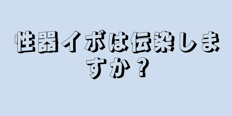 性器イボは伝染しますか？