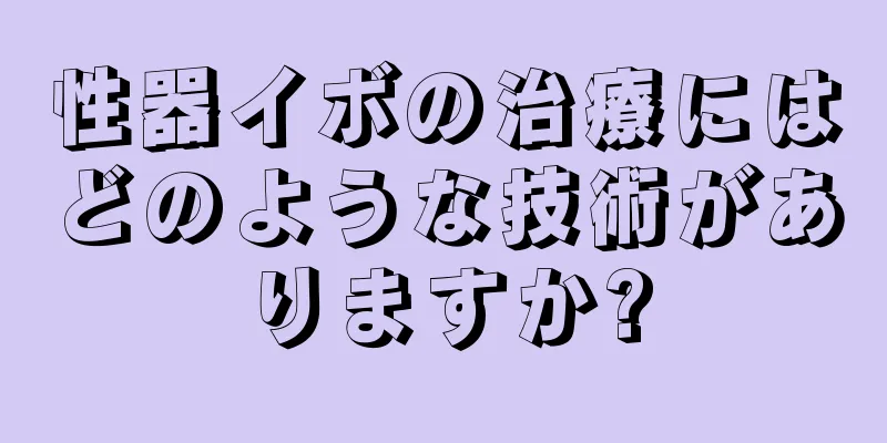 性器イボの治療にはどのような技術がありますか?