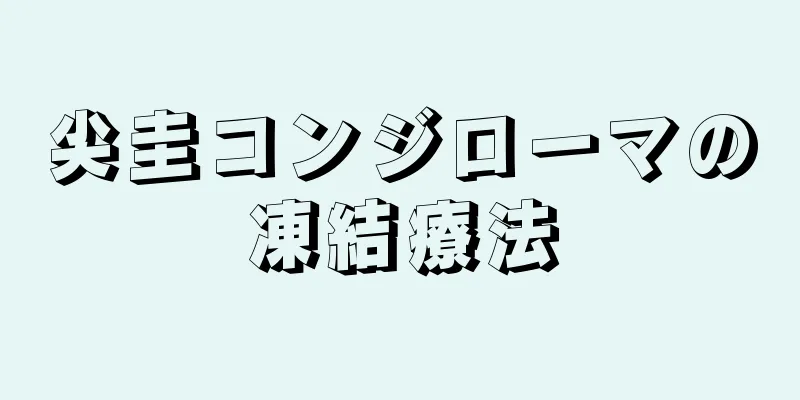 尖圭コンジローマの凍結療法