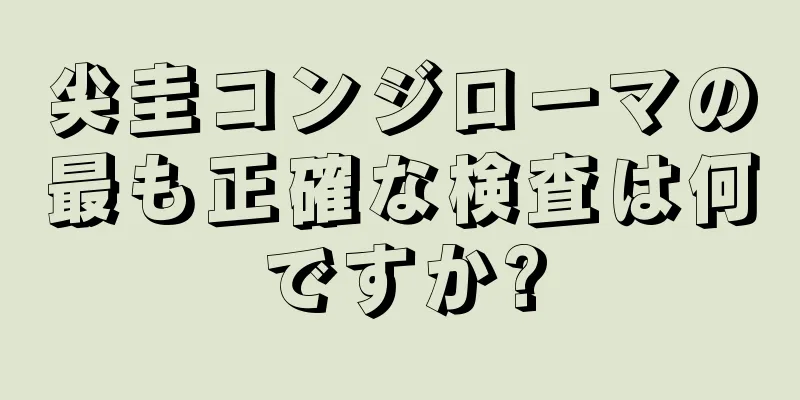 尖圭コンジローマの最も正確な検査は何ですか?