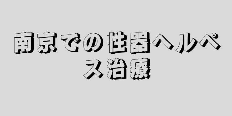 南京での性器ヘルペス治療