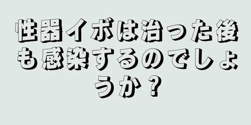 性器イボは治った後も感染するのでしょうか？