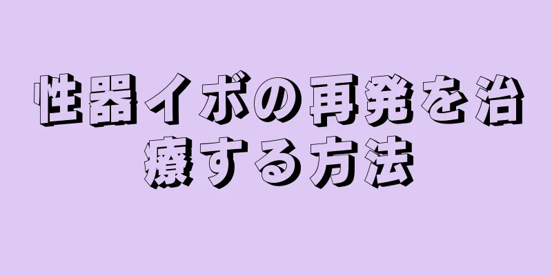 性器イボの再発を治療する方法