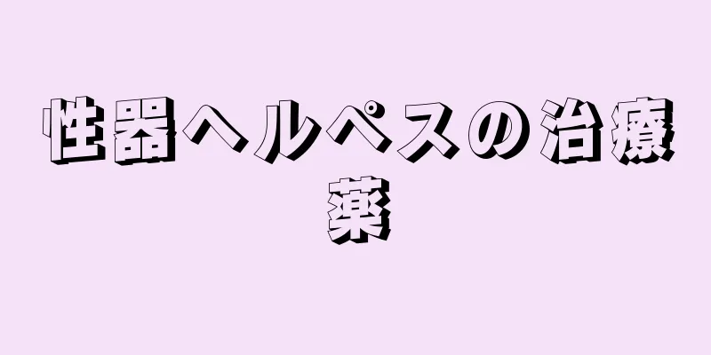 性器ヘルペスの治療薬