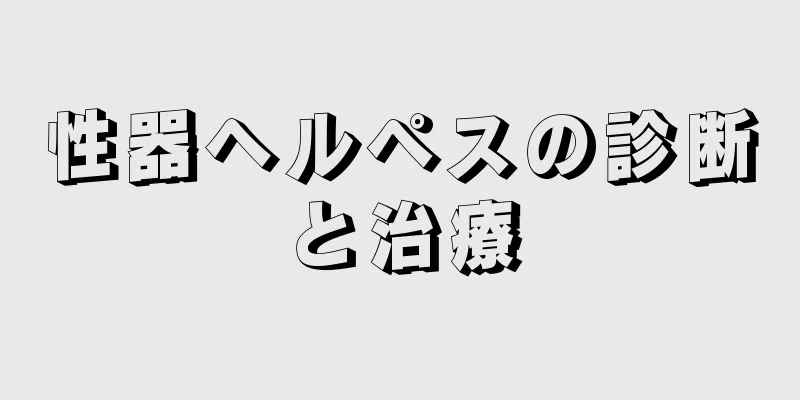性器ヘルペスの診断と治療