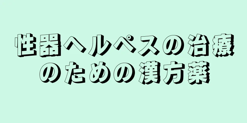 性器ヘルペスの治療のための漢方薬