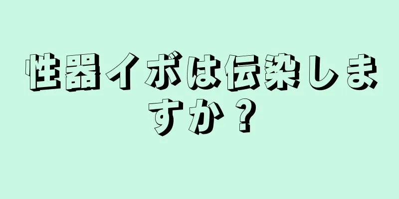 性器イボは伝染しますか？