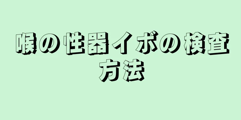 喉の性器イボの検査方法