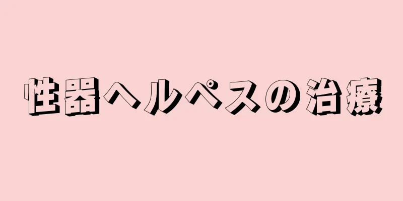 性器ヘルペスの治療