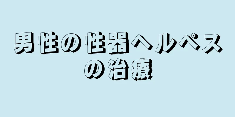 男性の性器ヘルペスの治療